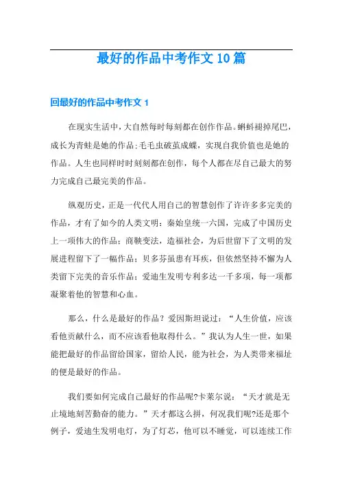 最好的作品中考作文10篇