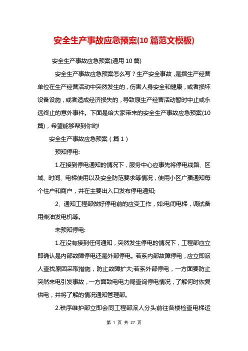 安全生产事故应急预案(10篇范文模板)
