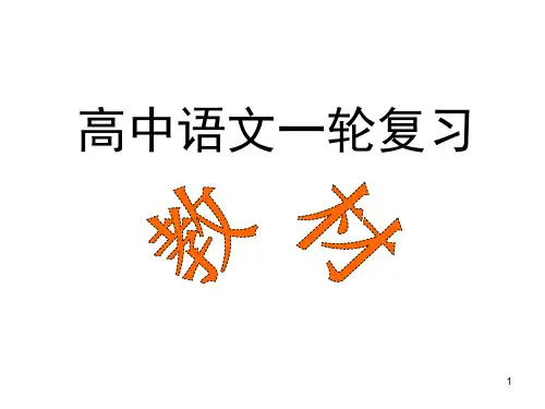高中语文一轮复习(必修三)-高中课件精选
