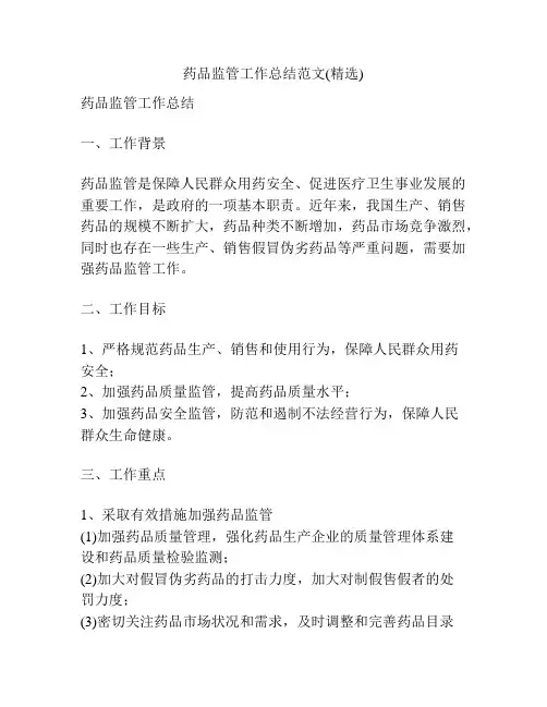 药品监管工作总结范文(精选)