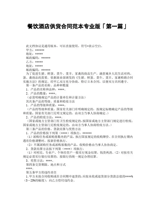 餐饮酒店供货合同范本专业版「精选3篇」