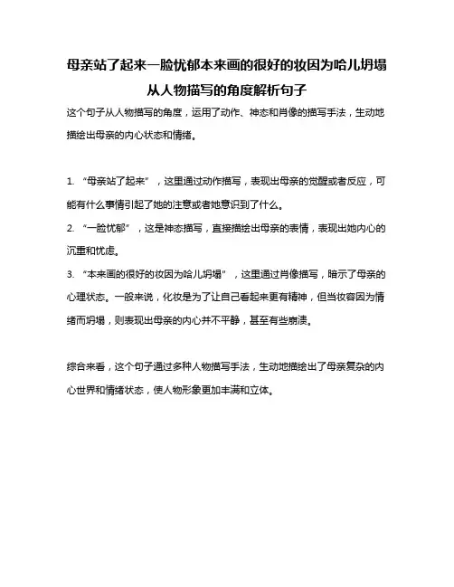 母亲站了起来一脸忧郁本来画的很好的妆因为哈儿坍塌 从人物描写的角度解析句子