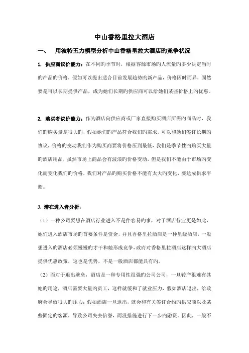 香格里拉大酒店战略分析