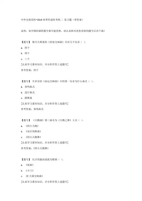 国家开放大学吉林51680《中外名曲赏析》2019春季形成性考核二作业资料
