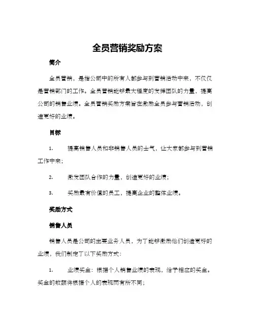 全员营销奖励方案