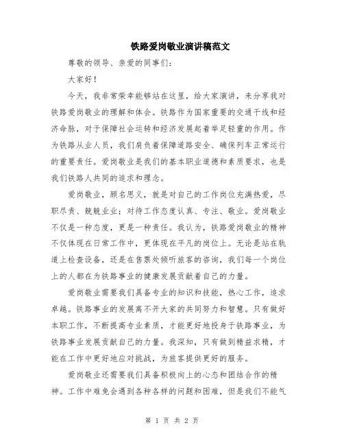 铁路爱岗敬业演讲稿范文