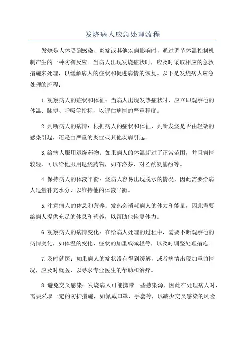 发烧病人应急处理流程