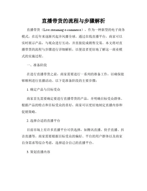 直播带货的流程与步骤解析