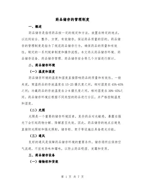 药品储存的管理制度（4篇）