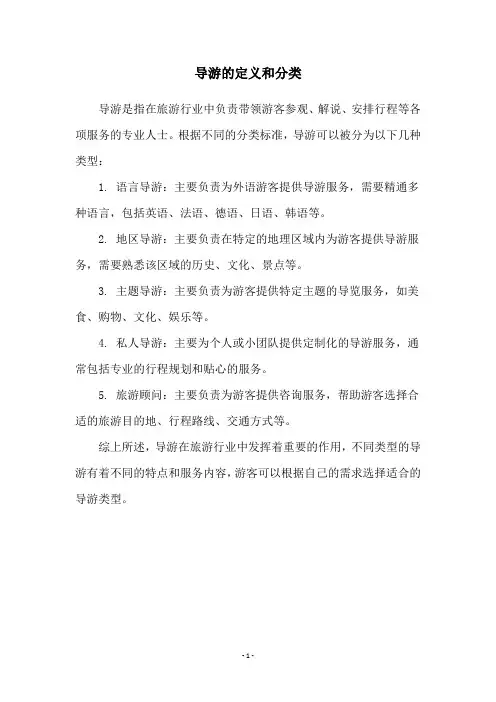 导游的定义和分类