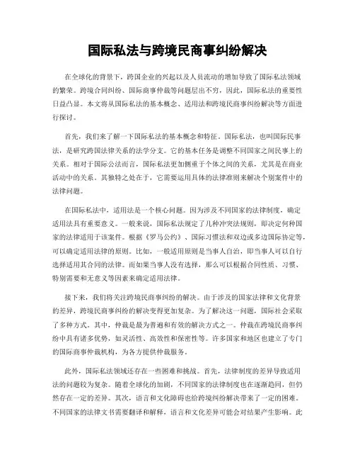 国际私法与跨境民商事纠纷解决