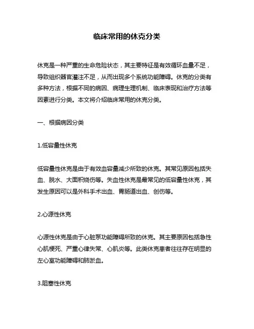 临床常用的休克分类