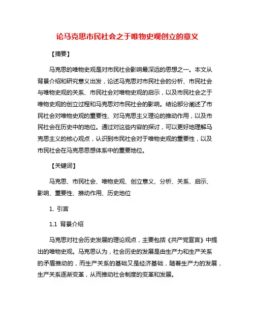 论马克思市民社会之于唯物史观创立的意义