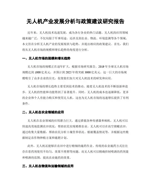 无人机产业发展分析与政策建议研究报告