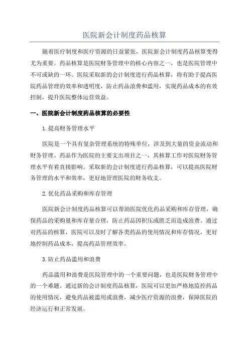 医院新会计制度药品核算