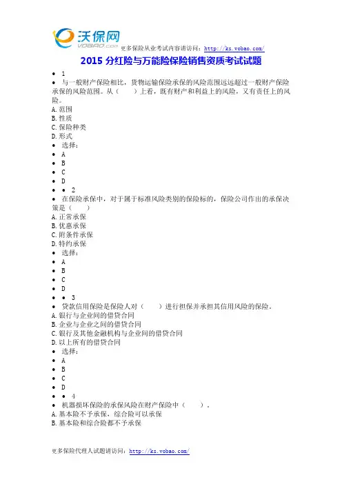 2015分红险与万能险保险销售资质考试试题