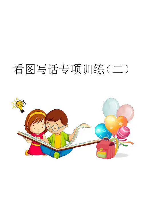 1-2年级看图写话专项训练(二)