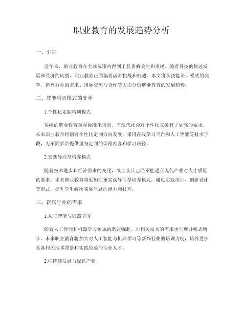 职业教育的发展趋势分析