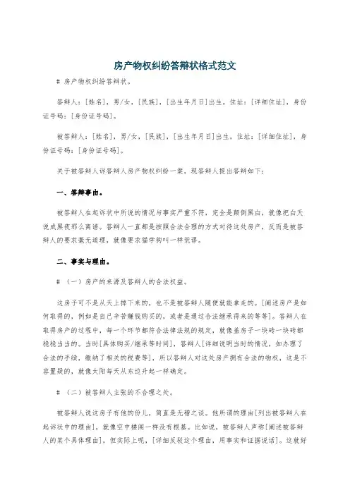 房产物权纠纷答辩状格式范文