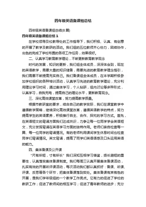 四年级英语备课组总结(8篇)