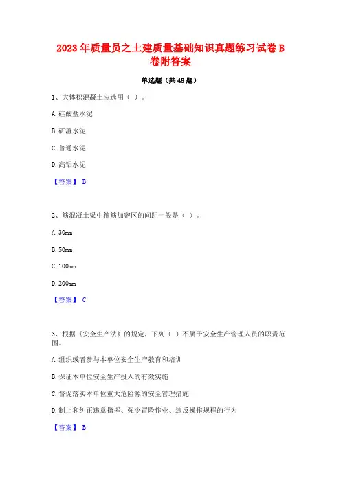 2023年质量员之土建质量基础知识真题练习试卷B卷附答案