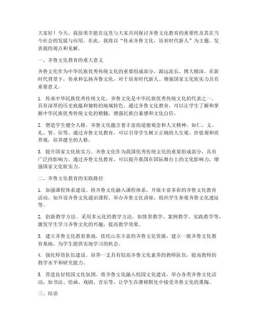 齐鲁文化教育研讨发言稿范文