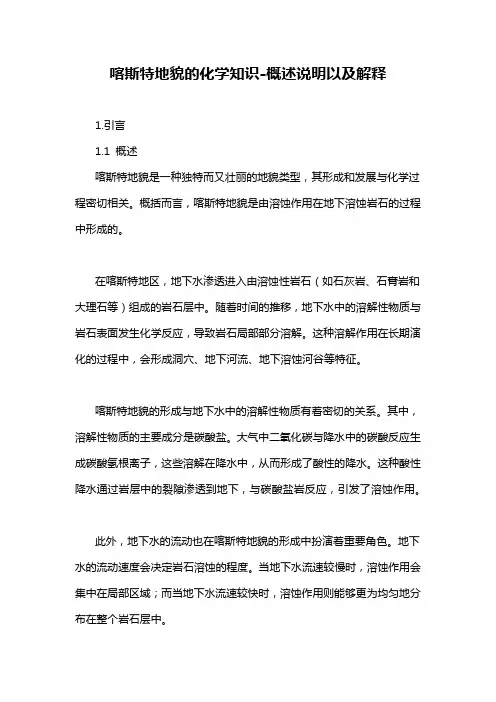 喀斯特地貌的化学知识-概述说明以及解释
