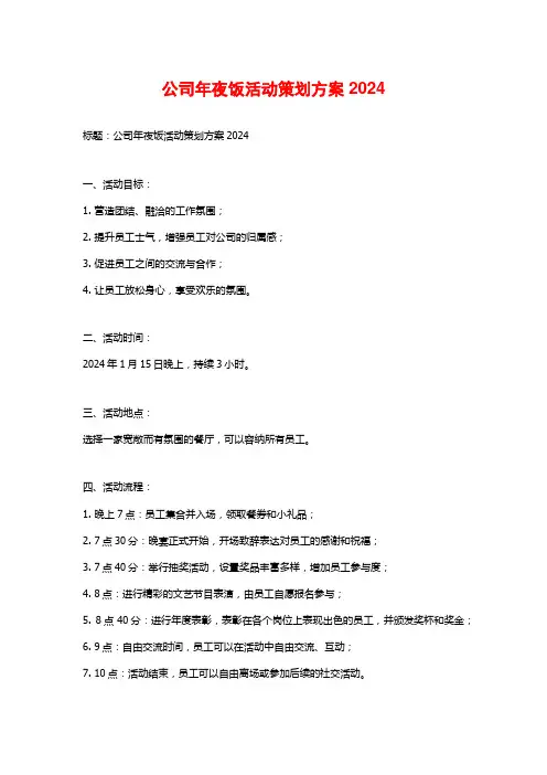 公司年夜饭活动策划方案2024