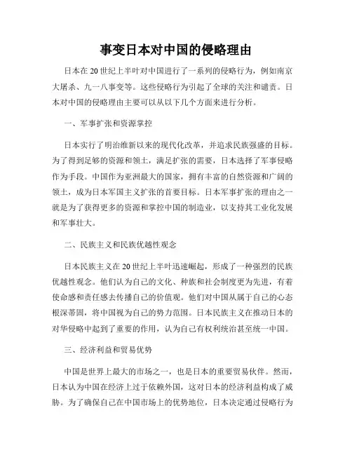 事变日本对中国的侵略理由