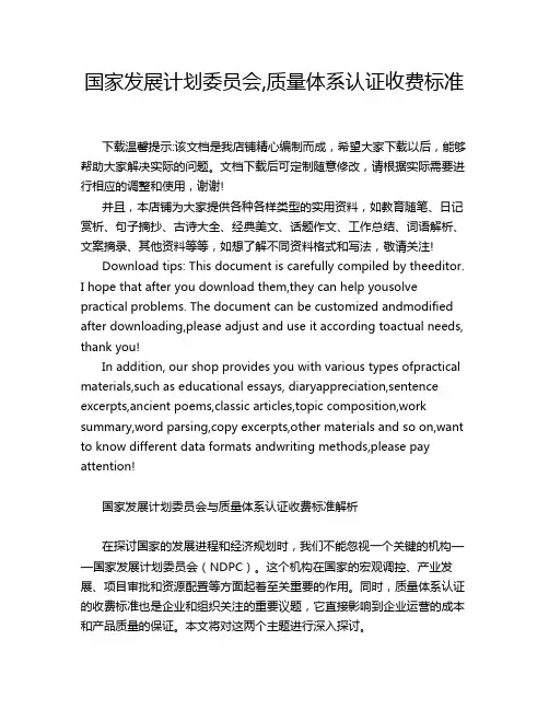 国家发展计划委员会,质量体系认证收费标准