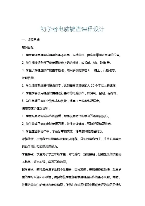 初学者电脑键盘课程设计