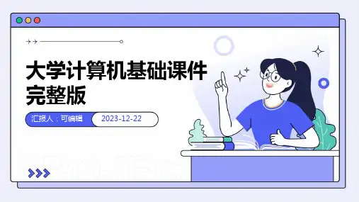 大学计算机基础课件完整版