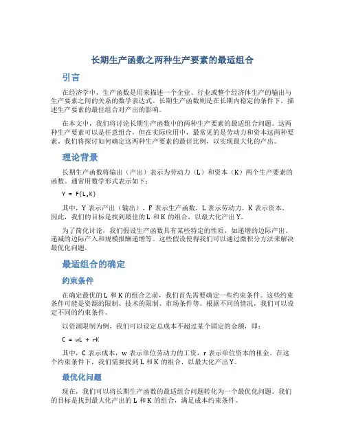 长期生产函数之两种生产要素的最适组合