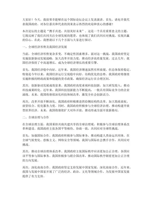 国际论坛会议发言稿范文