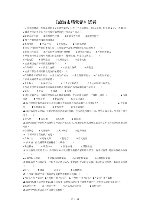 旅游市场营销试卷与答案