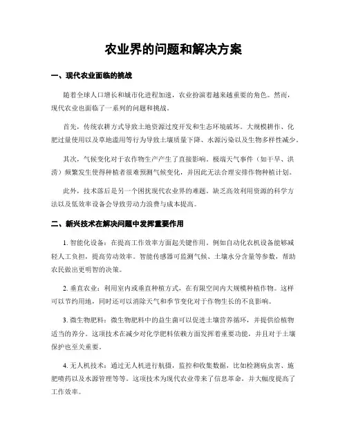 农业界的问题和解决方案