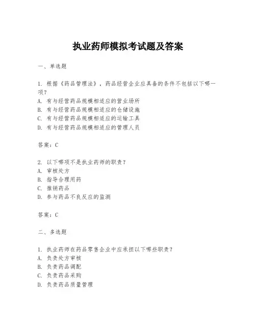执业药师模拟考试题及答案