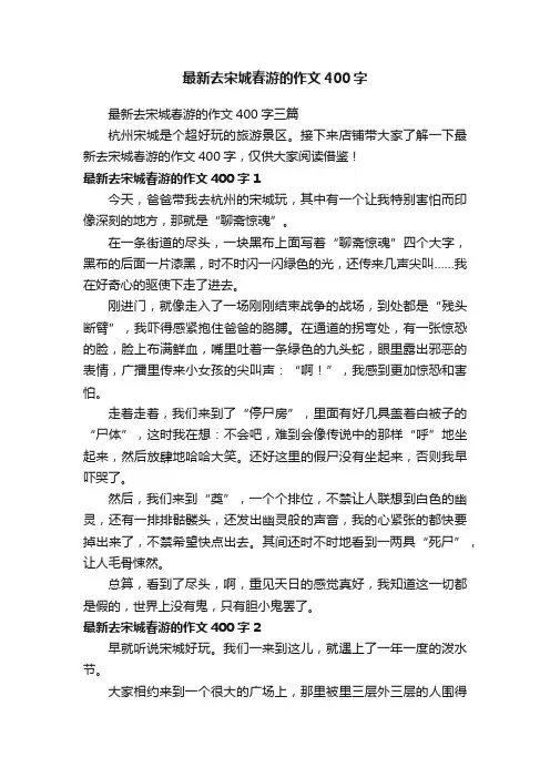 最新去宋城春游的作文400字三篇