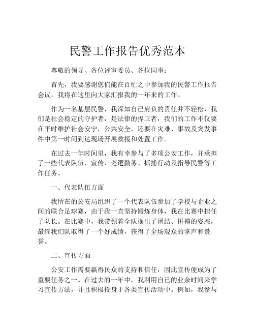 民警工作报告优秀范本