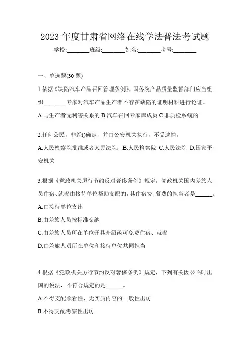 2023年度甘肃省网络在线学法普法考试题
