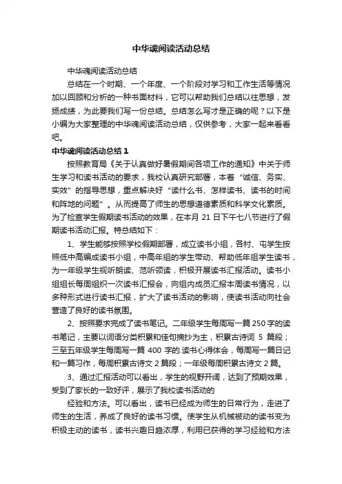 中华魂阅读活动总结