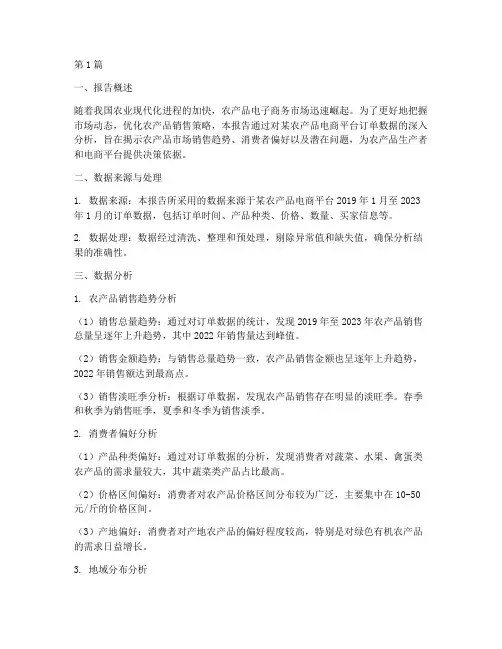农产品订单数据分析报告(3篇)