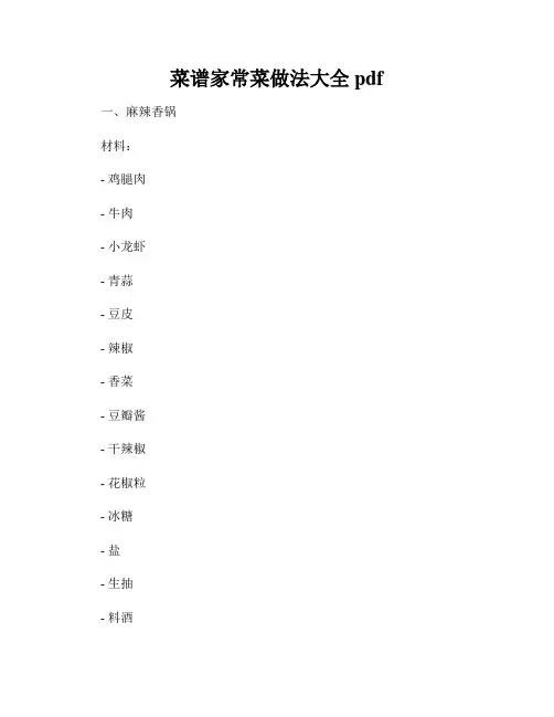 菜谱家常菜做法大全pdf