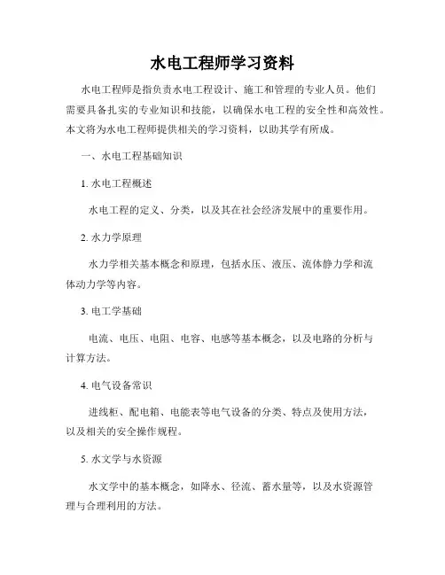 水电工程师学习资料