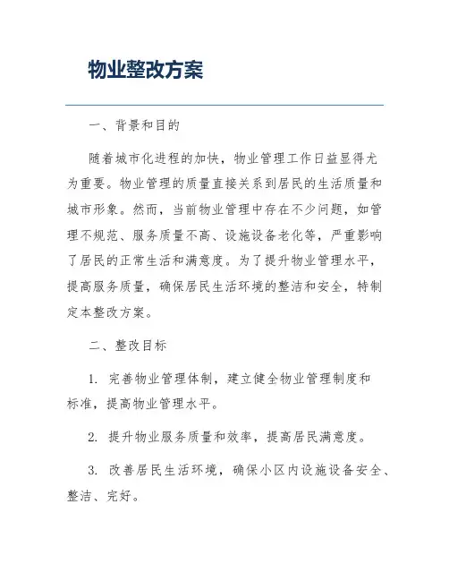物业整改方案