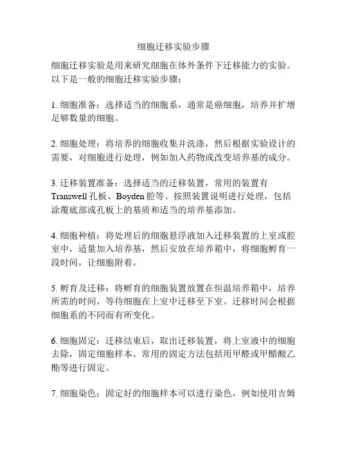 细胞迁移实验步骤