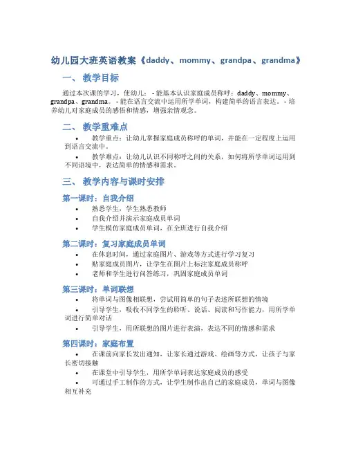 幼儿园大班英语教案《daddy、mommy、grandpa、grandma》