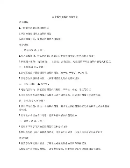 高中数学函数的图像教案