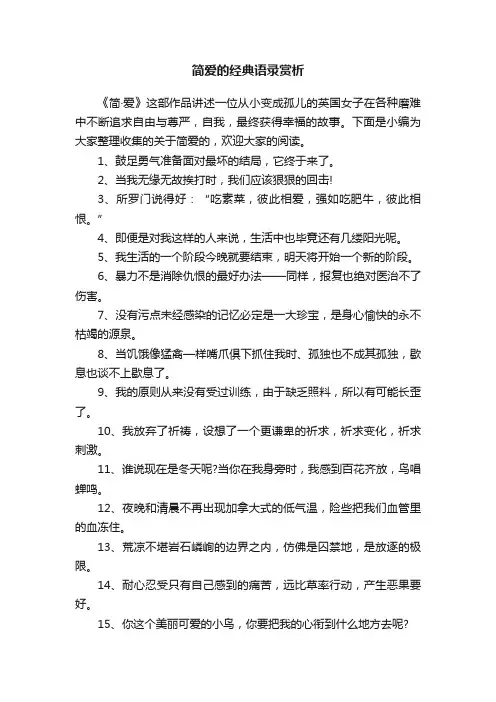 简爱的经典语录赏析