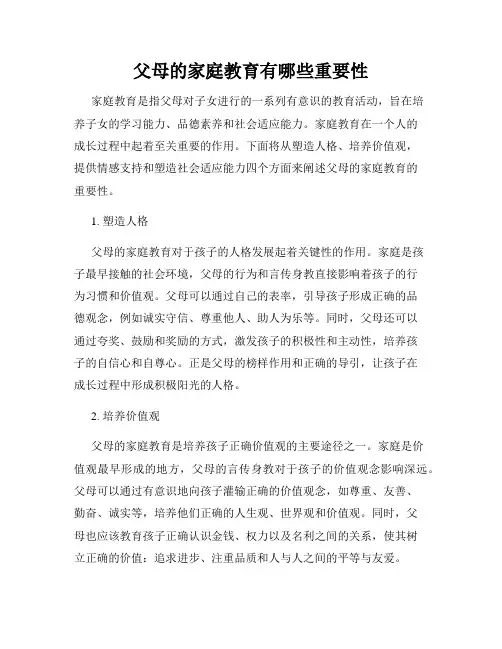 父母的家庭教育有哪些重要性